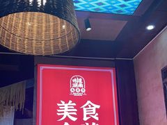 -富正毅三下锅连锁(三店)