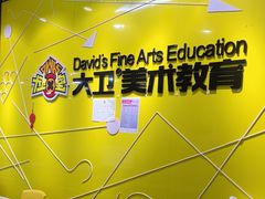 -大卫美术教育(南湖中央广场校区)