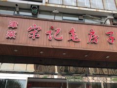 门面-津菜宋记老房子(平山道店)