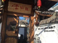 -慢丽江·云南野生菌土鸡锅(西山店)