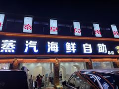 -仙螺岛海鲜自助餐厅(总店)