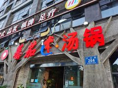 门面-蕃茄述·好汤自然来(江汉路店)