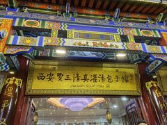 门面-西安贾三灌汤包·回坊小吃·清真炒菜(北院门总店)
