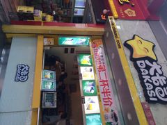 iphone_upload_pic-大卡司DAKASI(信和广场店)