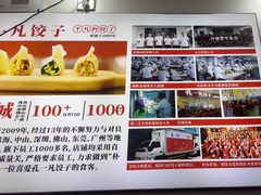 -孔一凡·手工饺子(时尚明苑店)