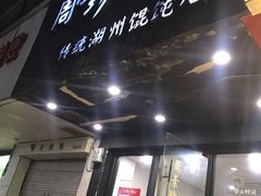 门面-周素珍馄饨(王家弄店)