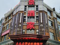 门面-奕景海鲜(星海广场店)