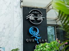 -雀蓝川菜(星悦汇店)