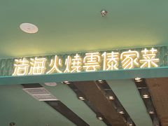-浩海火烧云傣家菜(京广店)