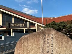 -河姆渡遗址博物馆