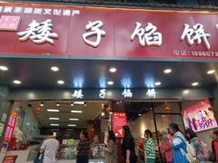 -矮子馅饼(贵阳总店)