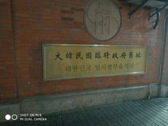 -大韩民国临时政府旧址