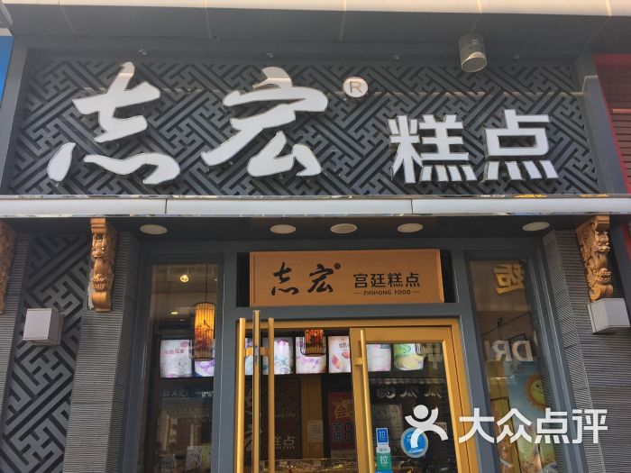 志宏宫廷糕点(万达广场店)图片 第4张