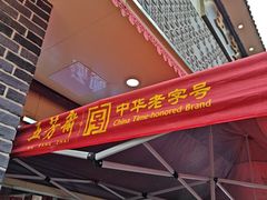 -五芳斋(中山大道总店)