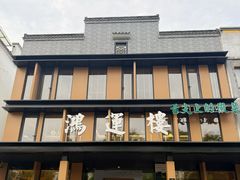 -鸿运楼·舌尖上的徽菜