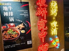 -新疆烧烤王(广灵店)