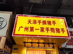 -天添手撕猪手(德政中路店)