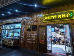 -大南门牛肉包子店