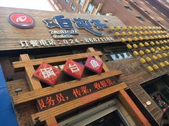 门面-咱屯子铁锅炖直营店(保利店)