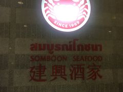 -建兴酒家(萨木亚店)
