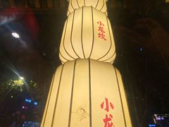-小龙坎火锅(全球总店)