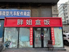 -胖姐盒饭(通达街店)