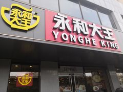 门面-永和大王(蛙嫩鸡香煲煲鲜·军博店)
