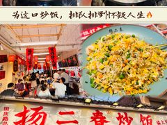 -扬二春炒饭(国庆路总店)
