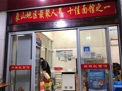 -样样红面馆