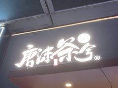 -唐沫茶兮(仓山万达金街店)