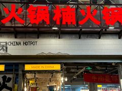 -楠火锅(太古里总店)