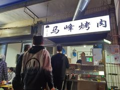 门面-清真·马峰烤肉(小学习北巷店)