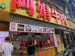 -阿娟牛肉丸·手打牛肉丸·现做现卖