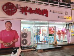 -雨霖祥和炖肉(南市店)