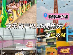 -顺德欢乐海岸PLUS
