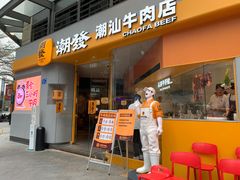-潮发潮汕牛肉店(长隆店)