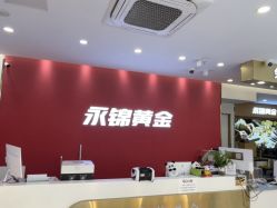 -永锦黄金加工·回收打金店(上海南翔店)