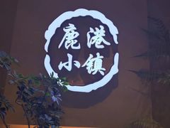 -鹿港小镇(西单大悦城店)