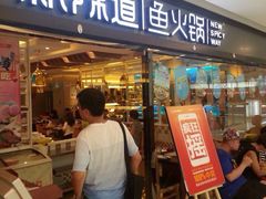 iphone_upload_pic-新辣道鱼火锅(国瑞城店)