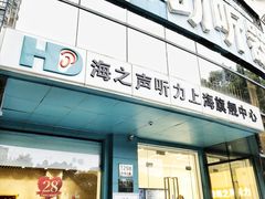 -海之声助听器(上海旗舰中心)