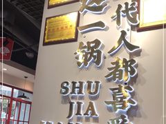 门面-蛙一刀·麻椒鱼火锅(金仙桥店)