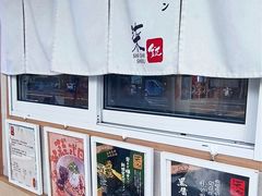 -柒鉦·日式豚骨拉麵(常德路店)