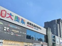 -盛京大奥莱(沈阳奥体店)
