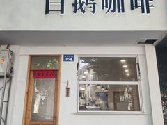-白鹅咖啡(金城花园店)