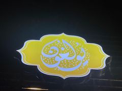 -新疆红柳花餐厅(新洲店)