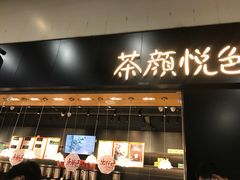 门面-茶颜悦色(高铁南站店)
