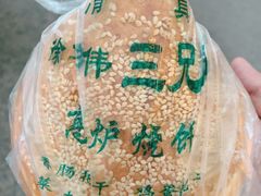 -三兄弟高炉烧饼