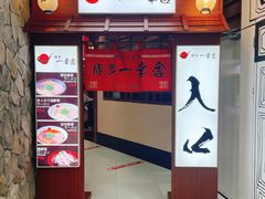 -博多一蘭·乌冬·定食·烧串(徐家汇店)