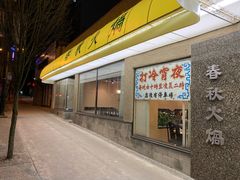 -春秋火锅