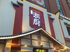 -呷湘厨·鱼汤捞饭·剁椒鱼头·辣椒炒肉(国家会展中心店)